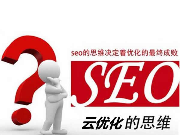 seo思维 seo思维